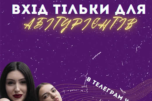 Чат для абітурієнтів